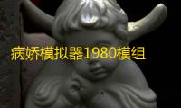 病娇模拟器1980模组中文版手游下载v0.1
