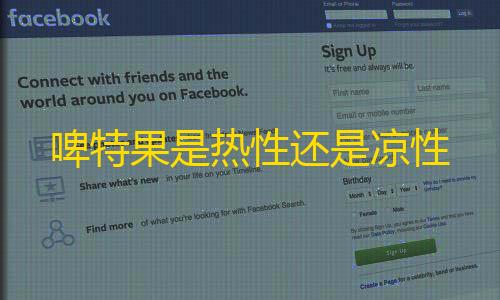 王牌竞速外挂工具啤特果是热性还是凉性